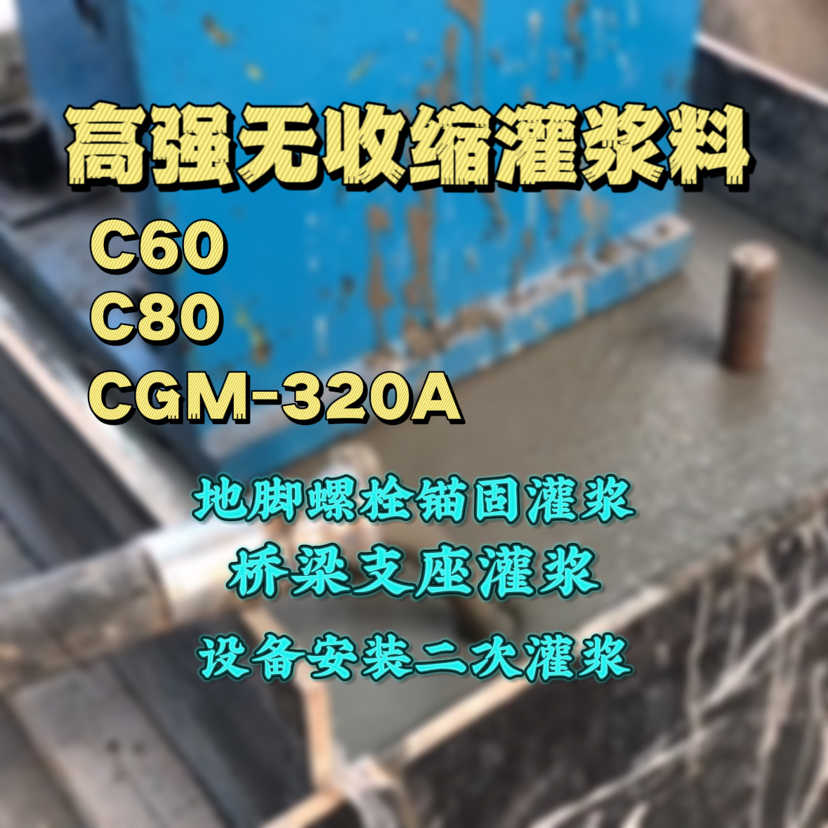 左云灌浆料加水多了、稀了会有什么影响？